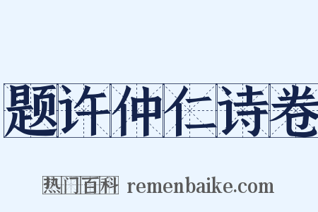 题许仲仁诗卷是什么意思的图片